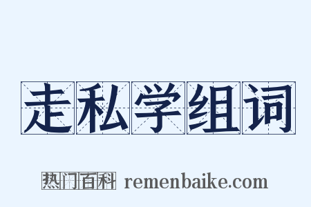 走私学组词是什么意思的图片